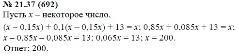Ответ к задаче № 21.37 (692) - А.Г. Мордкович, гдз по алгебре 7 класс